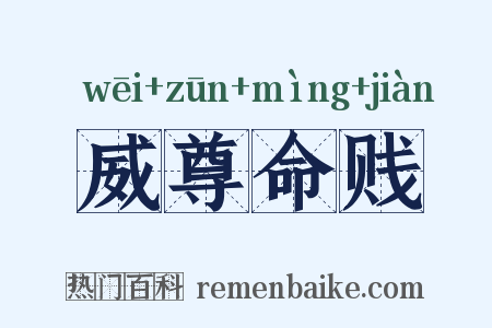 威尊命贱是什么意思的图片